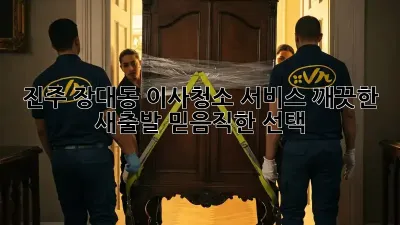 진주 장대동 이사청소 서비스: 깨끗한 새출발, 믿음직한 선택!