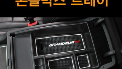 그랜저IG 콘솔트레이 꿀팁! 후회 없는 선택을 위한 솔직 후기