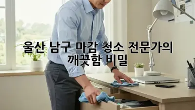 울산 남구 마감 청소✨ 전문가의 깨끗함 비밀!