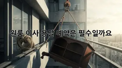 원룸 이사, 용달 예약은 필수일까요? 🤔