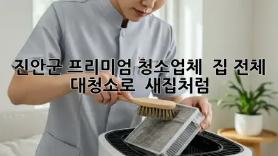 ✨ 진안군 프리미엄 청소업체 ✨ 집 전체 대청소로 ✨ 새집처럼!