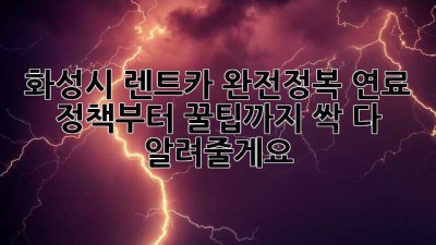 🚗 화성시 렌트카 완전정복! 연료 정책부터 꿀팁까지 싹 다 알려줄게요! ⛽️