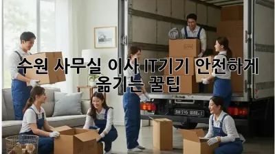 수원 사무실 이사, IT기기 안전하게 옮기는 꿀팁!