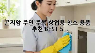 🧹 곤지암 주민 주목! 상업용 청소 용품 추천 BEST 5 ✨