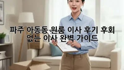 파주 아동동 원룸 이사 후기: 후회 없는 이사, 완벽 가이드!