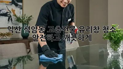 익산 석암동 고층건물 유리창 청소: 안전하고 깨끗하게!