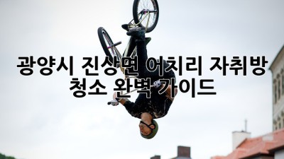 광양시 진상면 어치리 자취방 청소 완벽 가이드! ✨