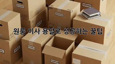 원룸 이사, 용달로 성공하는 꿀팁!