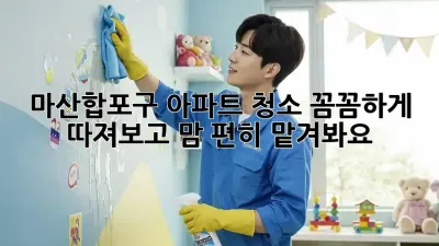 ✨ 마산합포구 아파트 청소, 꼼꼼하게 따져보고 맘 편히 맡겨봐요! 🏡