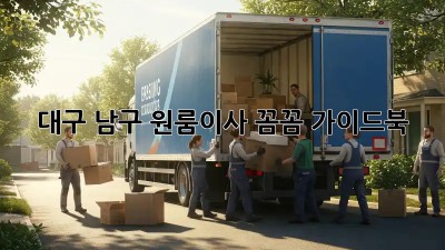 대구 남구 원룸이사, 꼼꼼 가이드북 🚚💰